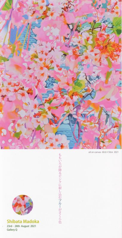柴田 まどか 展