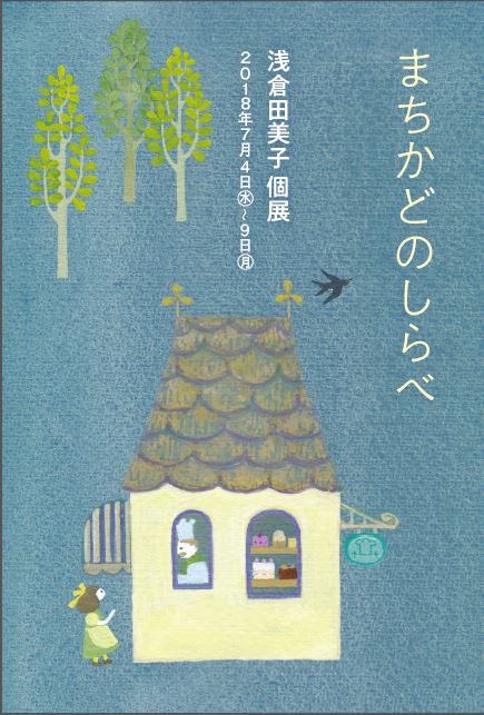 浅倉田美子個展・街角の調べ