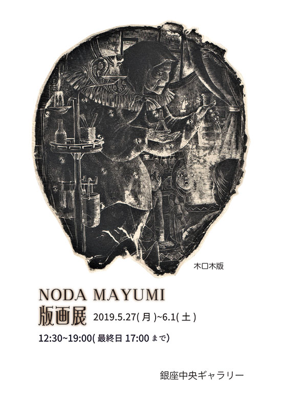NODA MAYUMI版画展