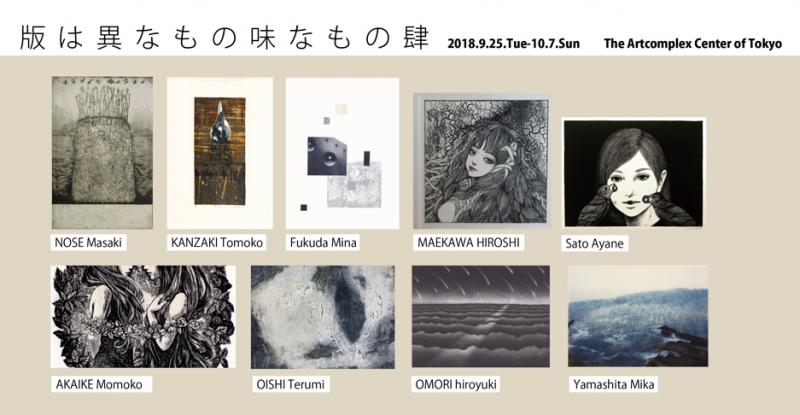 ACT主催版画グループ展「版は異なもの味なもの 展 肆」