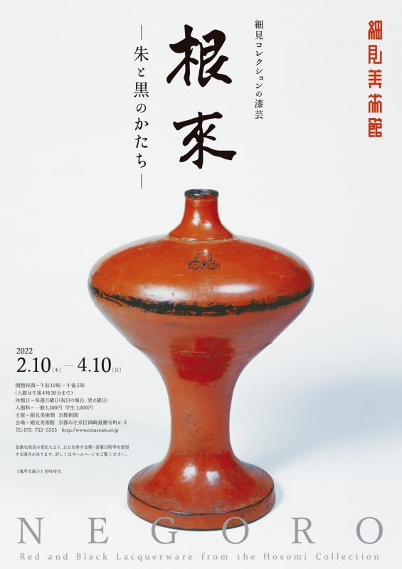 細見コレクションの漆芸　根来 NEGORO －朱と黒のかたち－