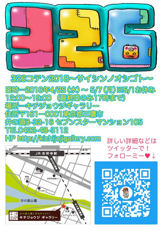 ３２６コテン２０１８ 〜サイシンノオシゴト〜