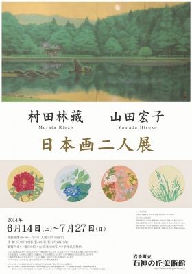 村田林藏　山田宏子　日本画二人展