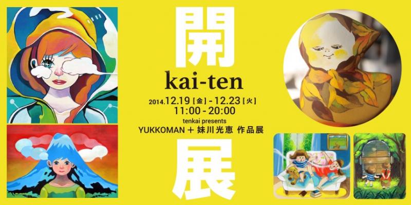 『開展 -tenkai presents kai-ten』YUKKOMAN＋妹川光恵