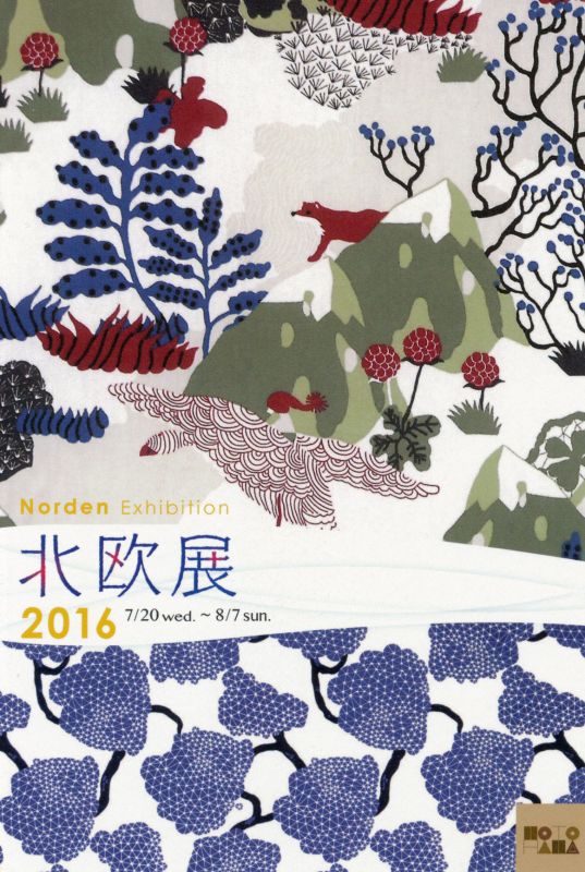 北欧展2016