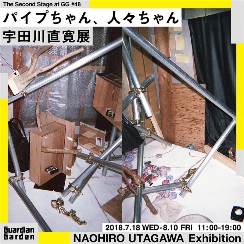 宇田川直寛展「パイプちゃん、人々ちゃん」