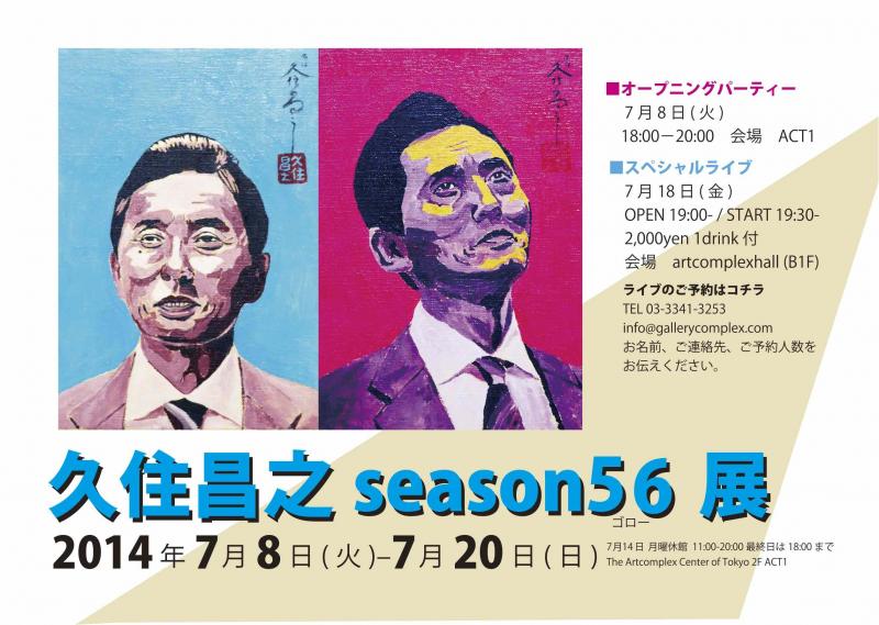 久住昌之season56(ゴロー)展