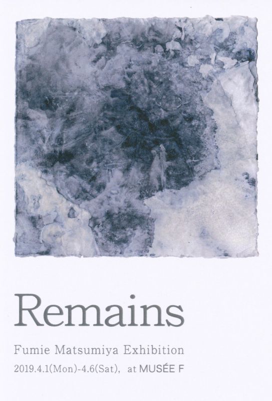 Remains 松宮史恵展