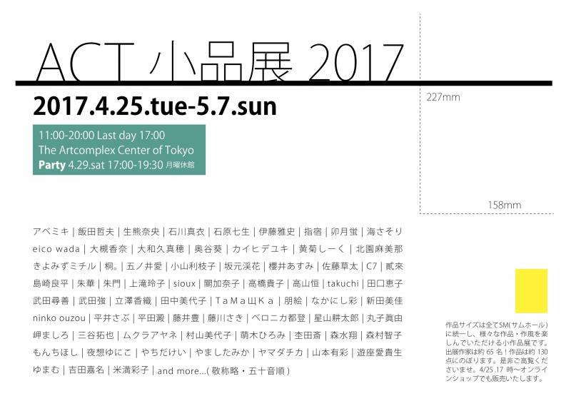 ACT 小品展 2017