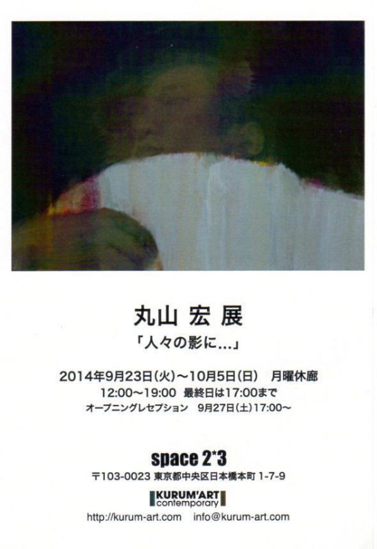 丸山宏展　「人々の影に…」