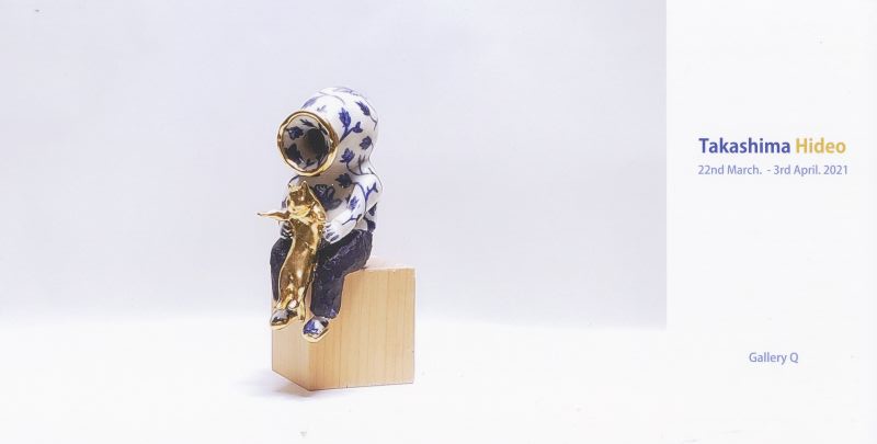 高嶋 英男 展