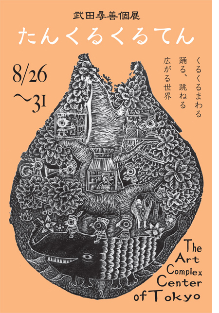 武田尋善 個展「たんくるくるてん」