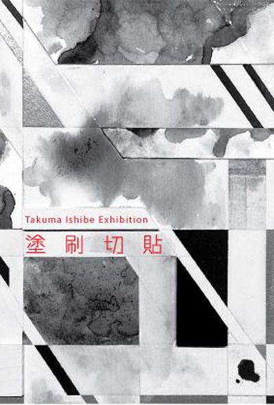石部巧 個展： 塗 刷 切 貼