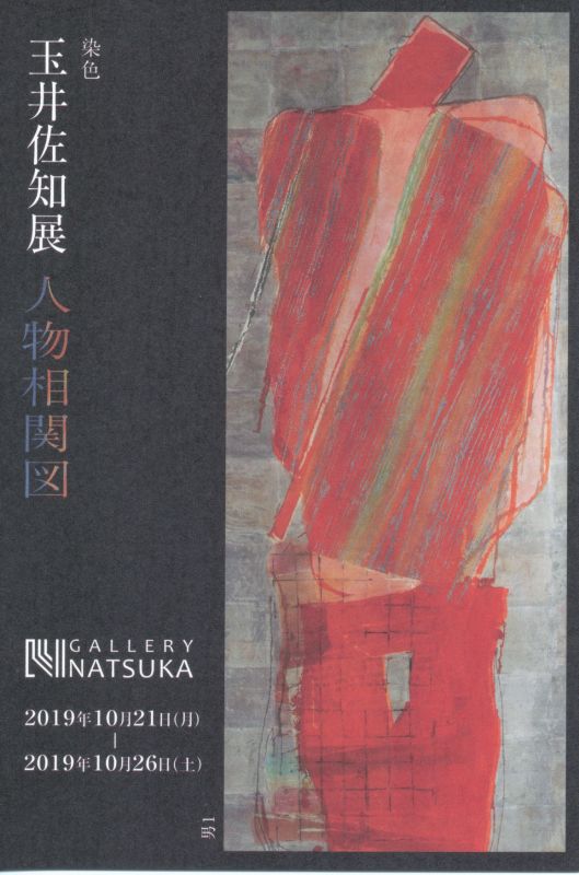 玉井佐知展「人物相関図」