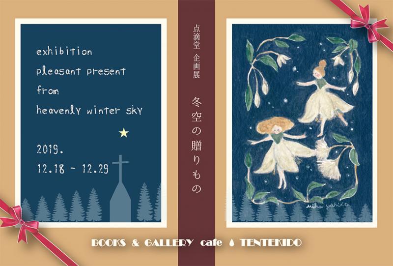 点滴堂企画展　「冬空の贈りもの」