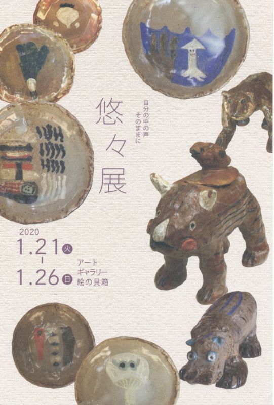 自分の中の声そのままに　悠々展