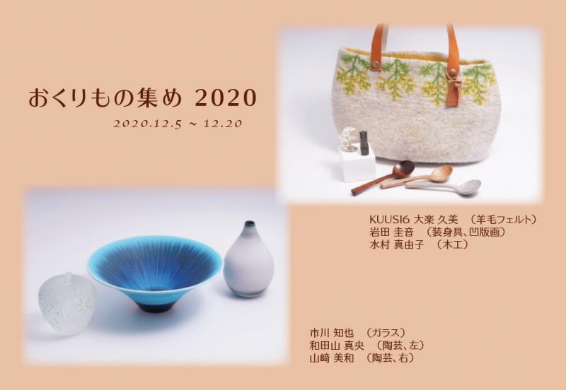 おくりもの集め 2020