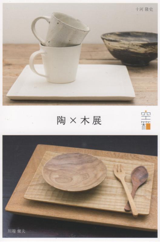 十河 隆史（陶）×  川端 健夫
