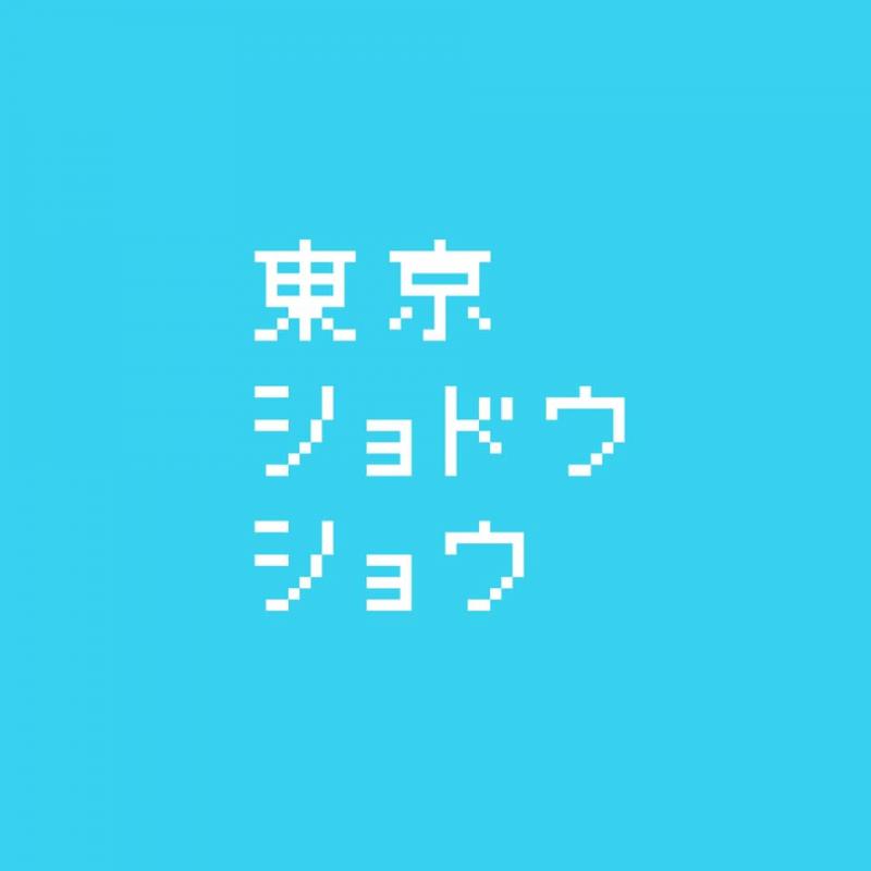 東京ショドウショウ