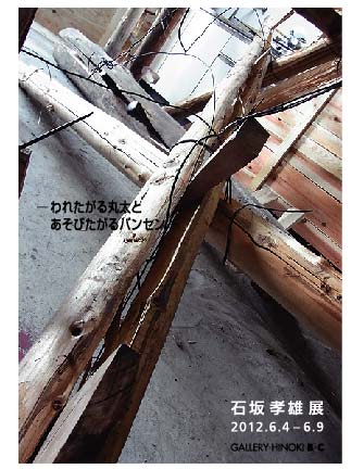 石坂孝雄展　―われたがる丸太とあそびたがるバンセン―
