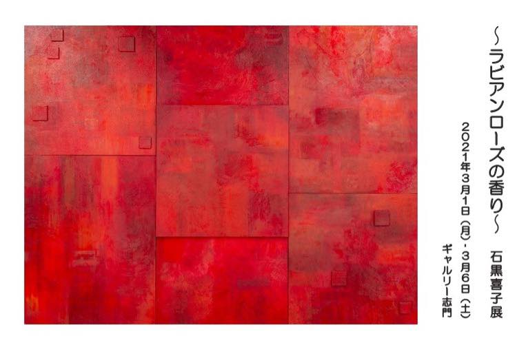 ～ラビアンローズの香り～《石　黒　喜　子　展》　　ギャルリー志門　　