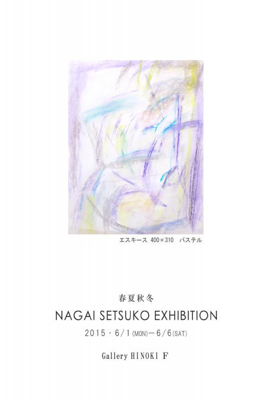 春夏秋冬　長井節子展