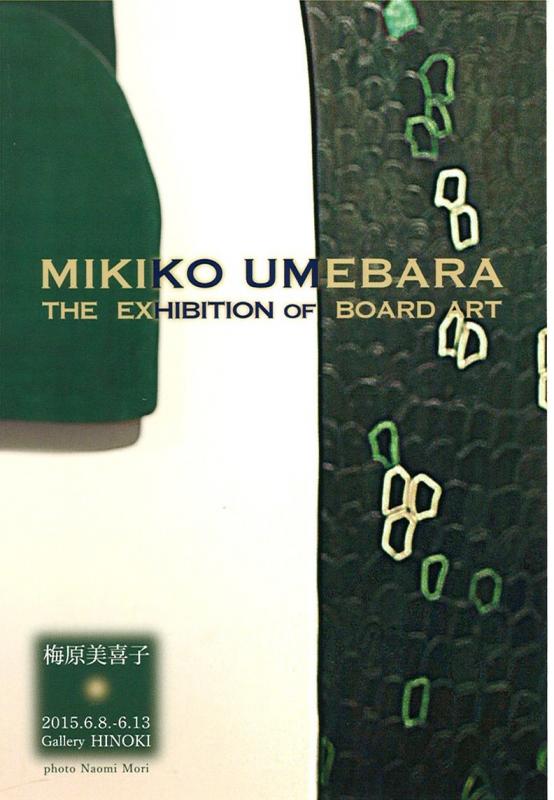 梅原美喜子展　THE EXHIBITION OF BOARD ART BY MIKIKO UMEBARA