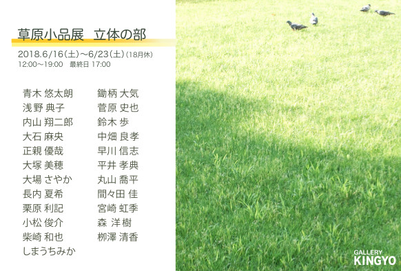 『草原小品展 2018 』立体の部