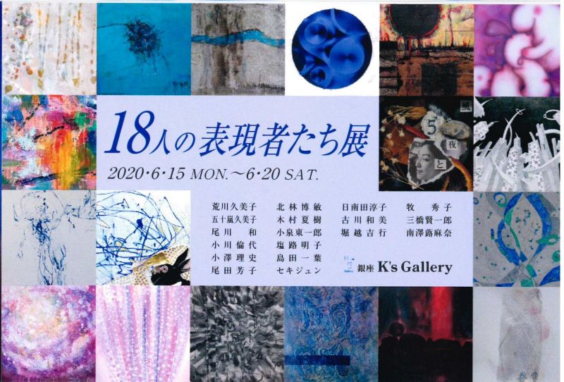 18人の表現者たち展