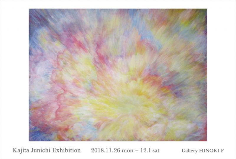 梶田淳一展