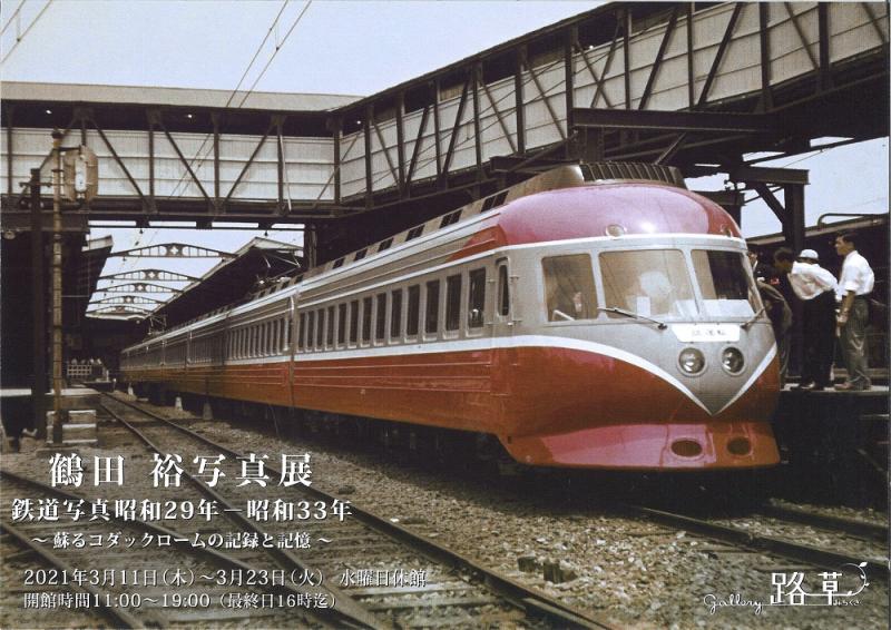 鶴田裕写真展　鉄道写真昭和29年-昭和33年 ～蘇るコダックロームの記録と記憶～