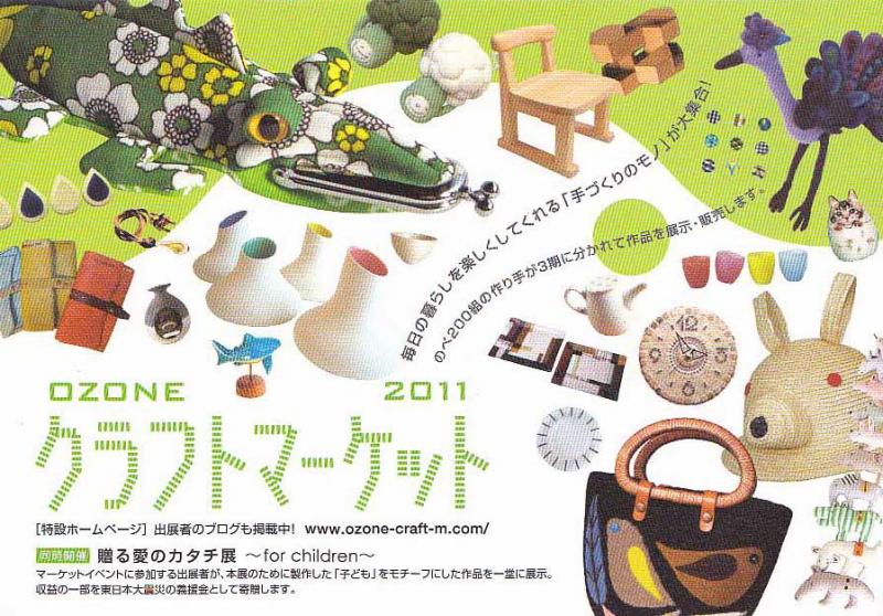 OZONEクラフトマーケット2011