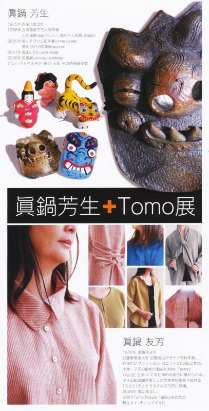眞鍋芳生＋Tomo展