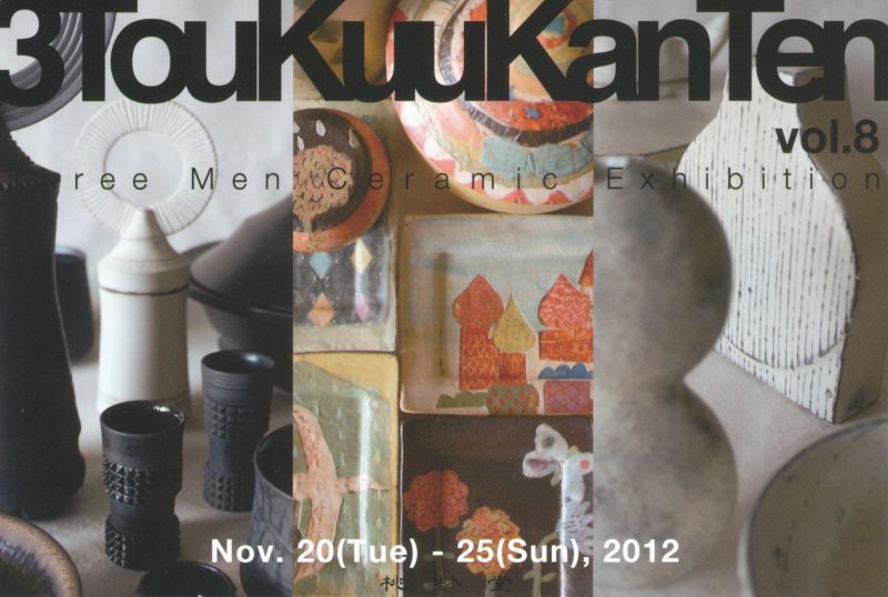 参陶空間展　第8回