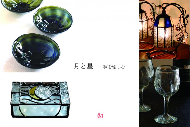 月と星　秋を愉しむ　月光窓のステンドグラスと一星の吹きガラス作品展