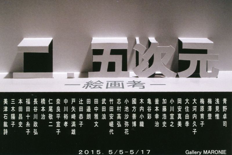 二．五次元　－絵画考－