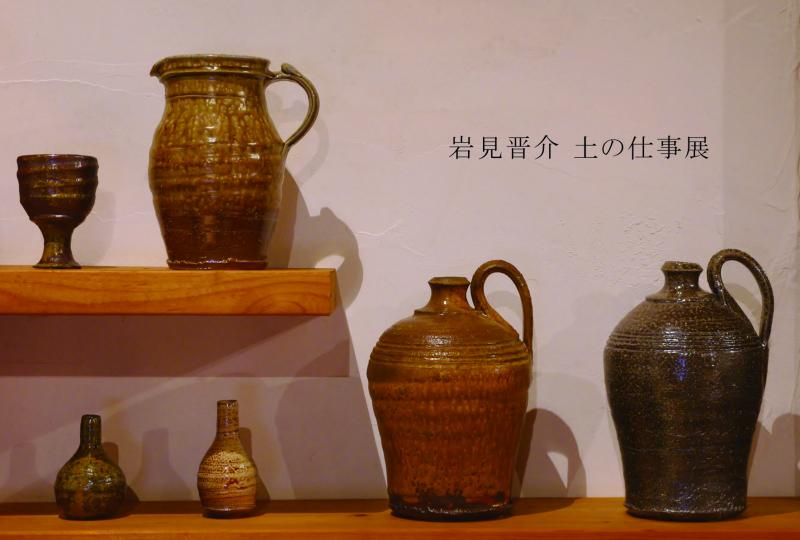 岩見晋介 土の仕事展