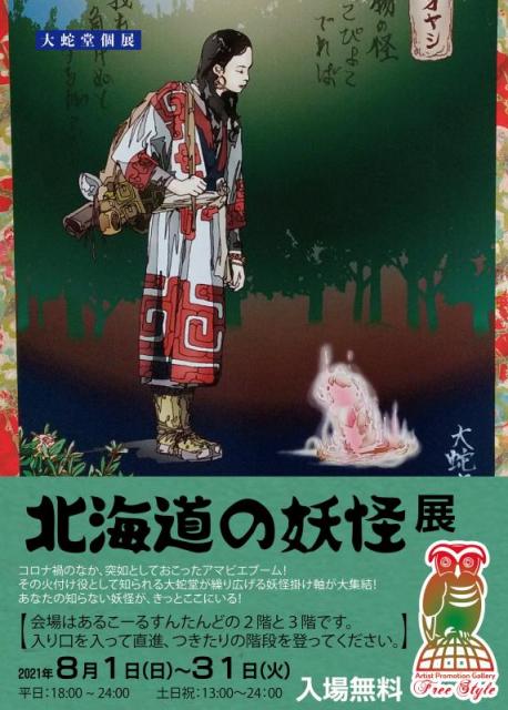 北海道の妖怪展