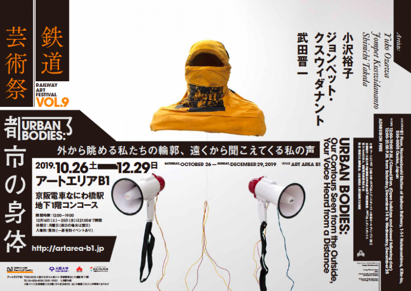 鉄道芸術祭 vol.9 「都市の身体ー外から眺める私たちの身体、遠くから聞こえてくる私の声ー」