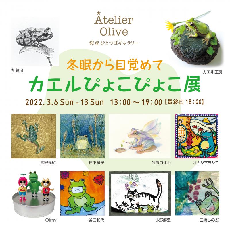 冬眠から目覚めて カエルぴょこぴょこ展
