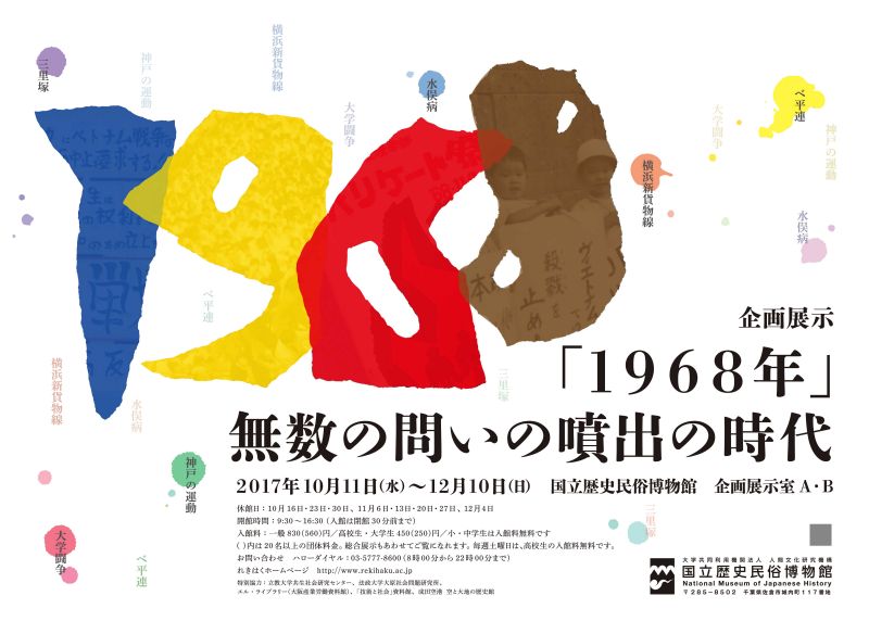 企画展示「1968年」 ー無数の問の噴出の時代－