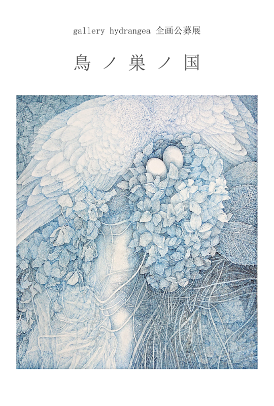 gallery hydrangea 企画公募展『鳥ノ巣ノ国』