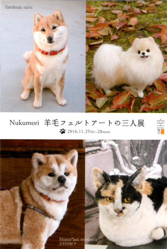 Nukumori羊毛フェルトアートの三人展