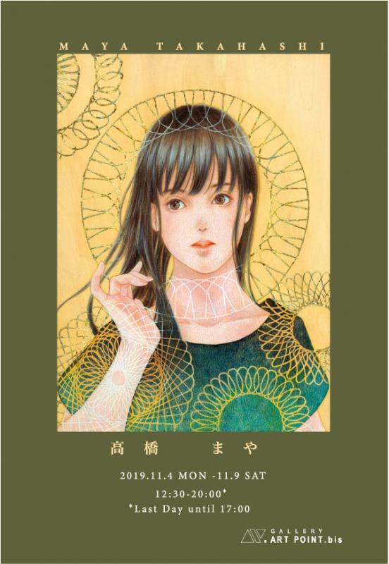 高橋 まや  展