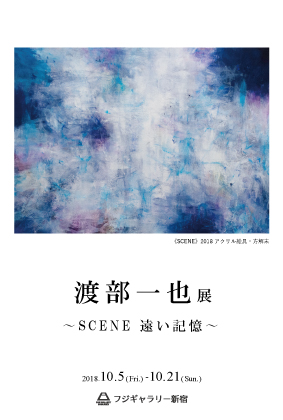 渡部一也展 〜SCENE 遠い記憶〜
