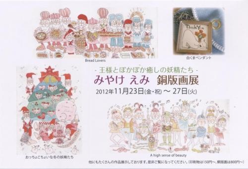 ～王様とぽかぽか癒しの妖精たち～みやけえみ銅版画展