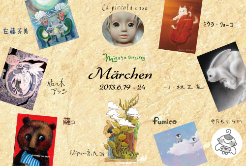 ミレージャギャラリーMärchen展