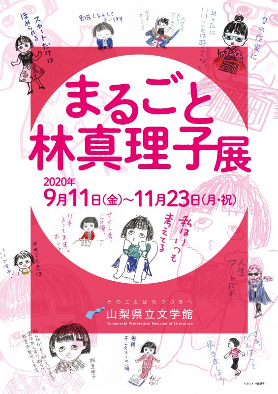 山梨県立文学館 企画展　「まるごと林真理子展」