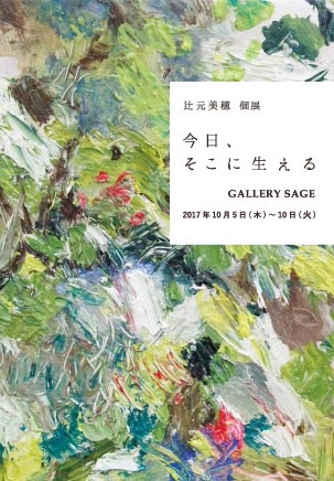 辻元美穂 個展　今日、そこに生える