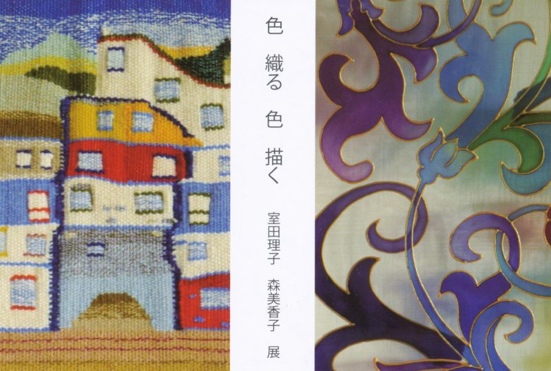 色　織る　色　描く　室田理子　森美香子展